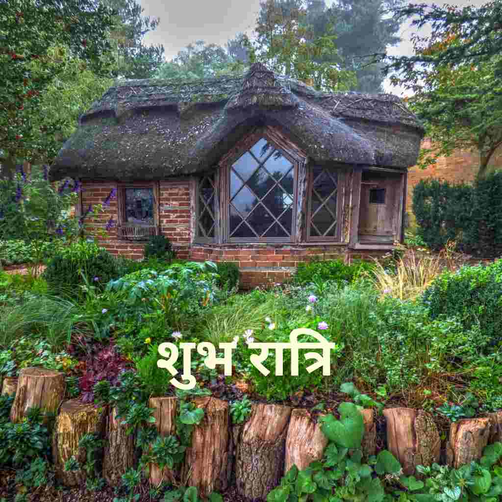 A beautiful cottage is in the garden with Good Night Hindi Image.